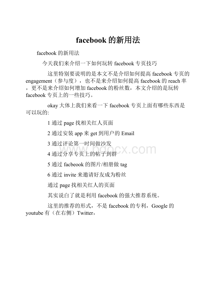 facebook的新用法.docx_第1页