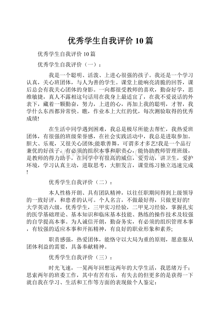 优秀学生自我评价10篇.docx