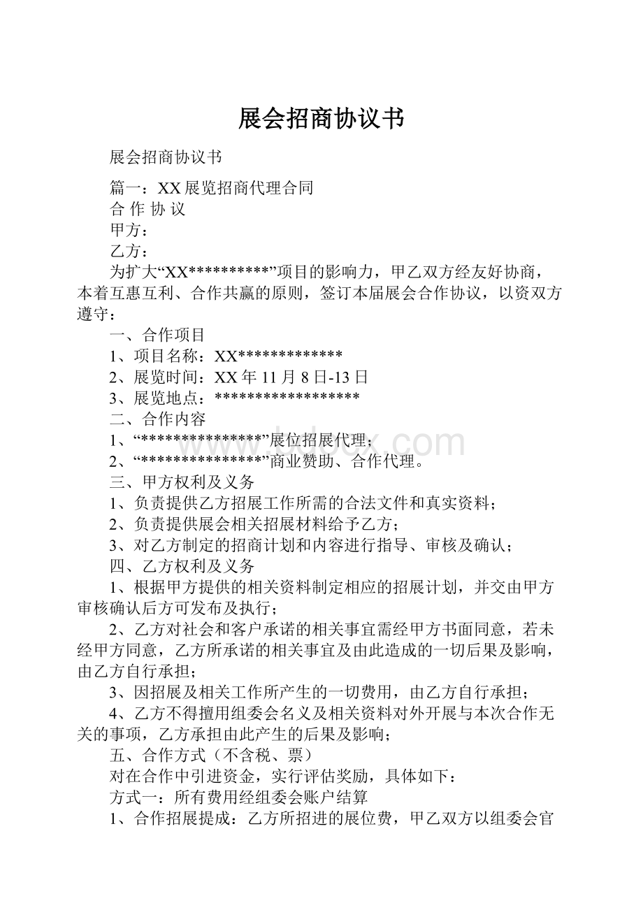 展会招商协议书.docx