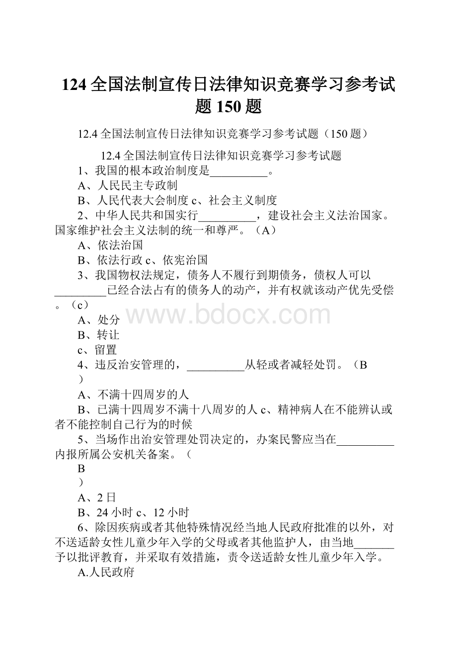 124全国法制宣传日法律知识竞赛学习参考试题150题.docx