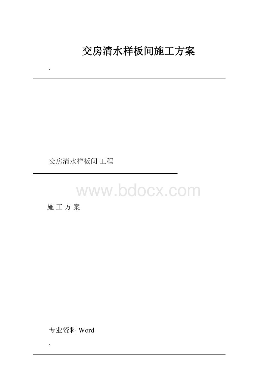 交房清水样板间施工方案.docx