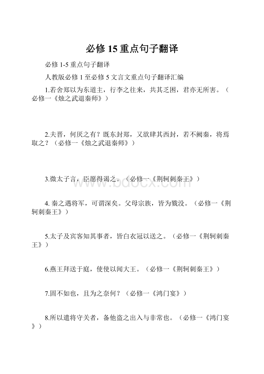 必修15重点句子翻译.docx_第1页