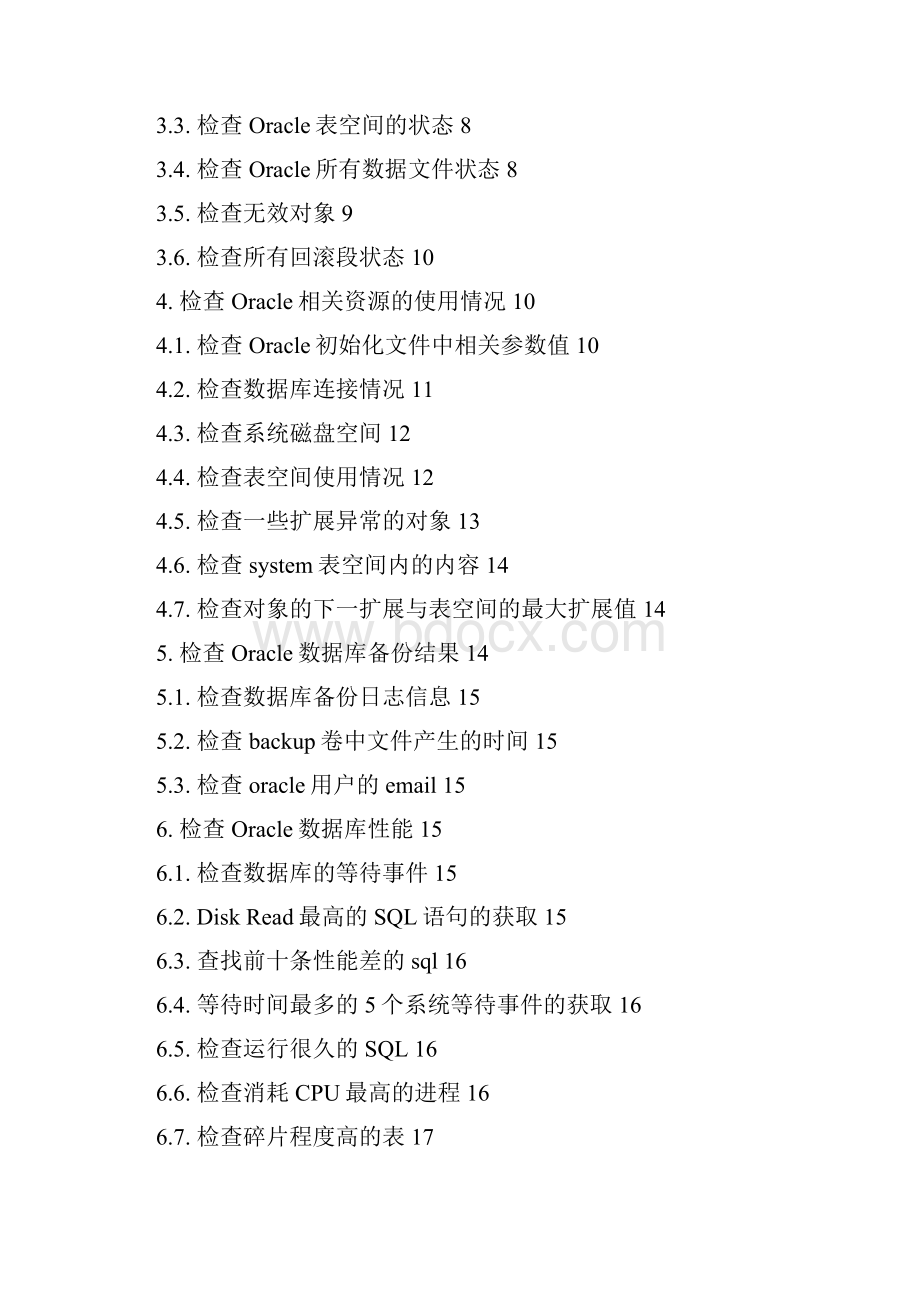 Oracle日常维护手册V100.docx_第2页