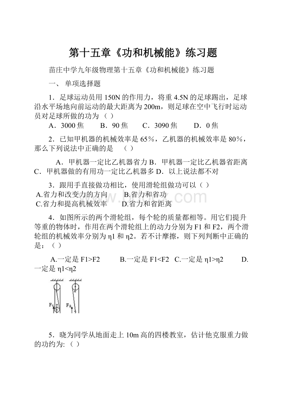 第十五章《功和机械能》练习题.docx_第1页