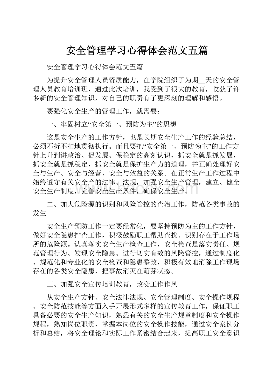 安全管理学习心得体会范文五篇.docx_第1页