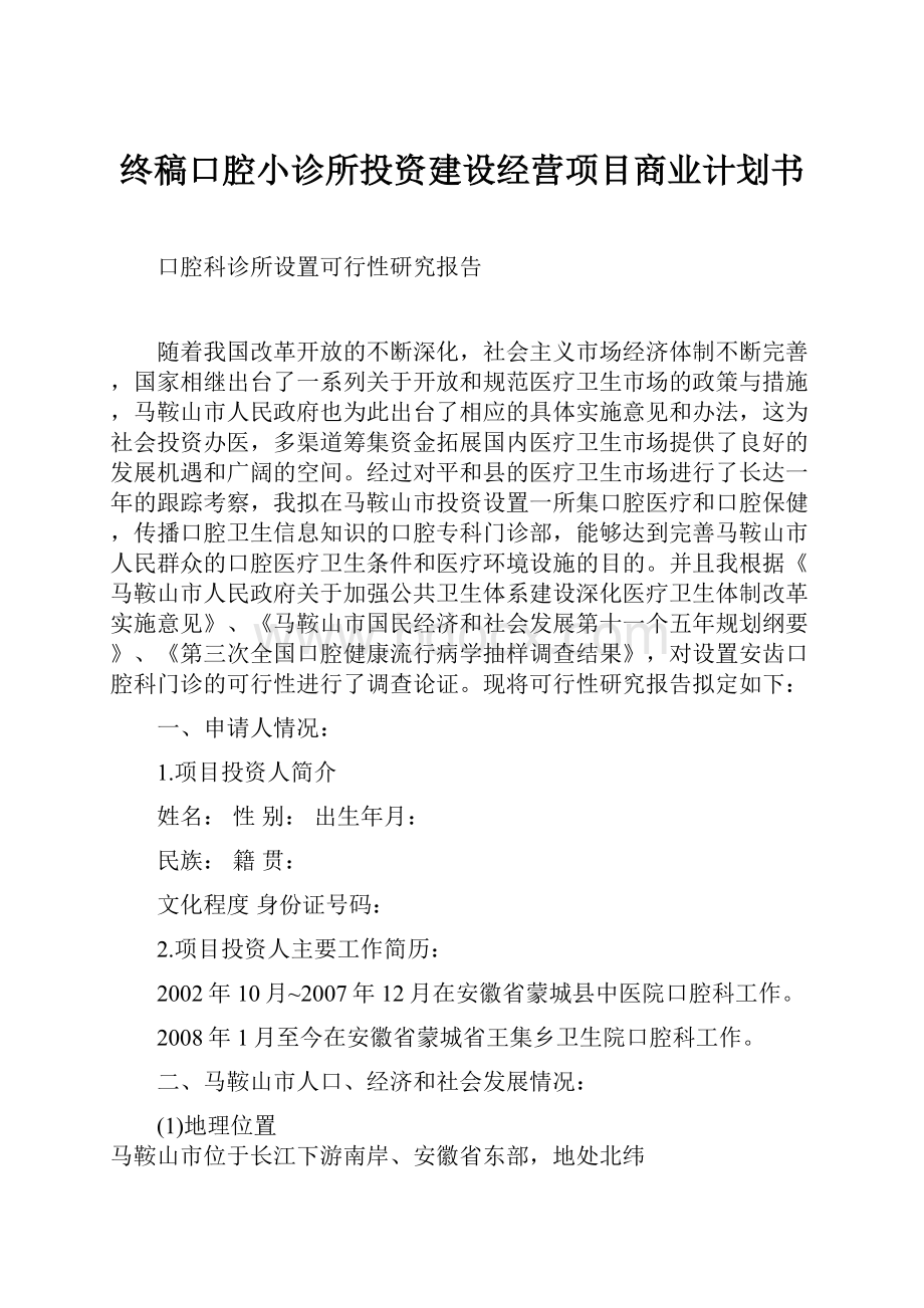 终稿口腔小诊所投资建设经营项目商业计划书.docx