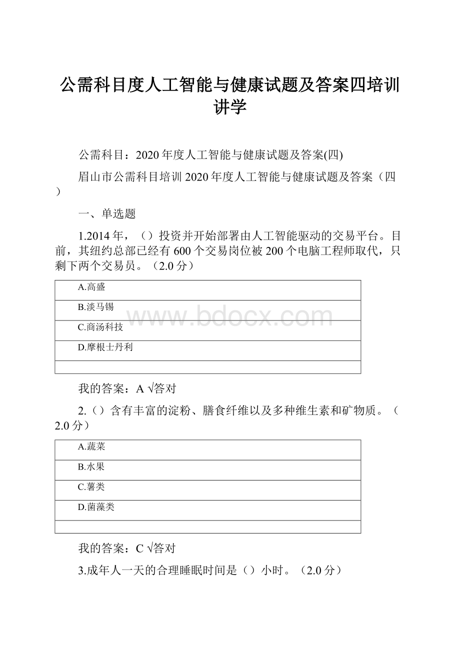 公需科目度人工智能与健康试题及答案四培训讲学.docx