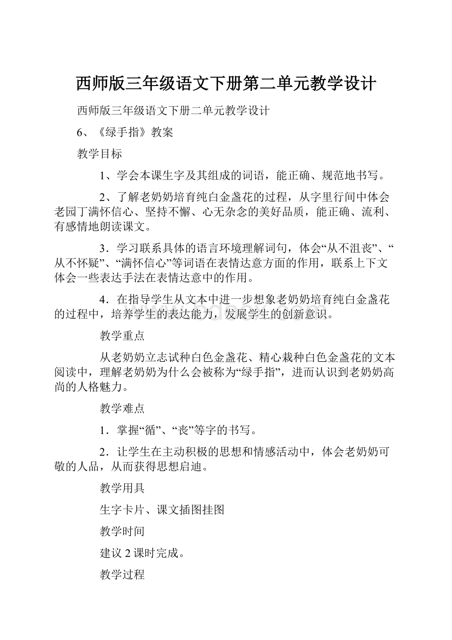 西师版三年级语文下册第二单元教学设计.docx