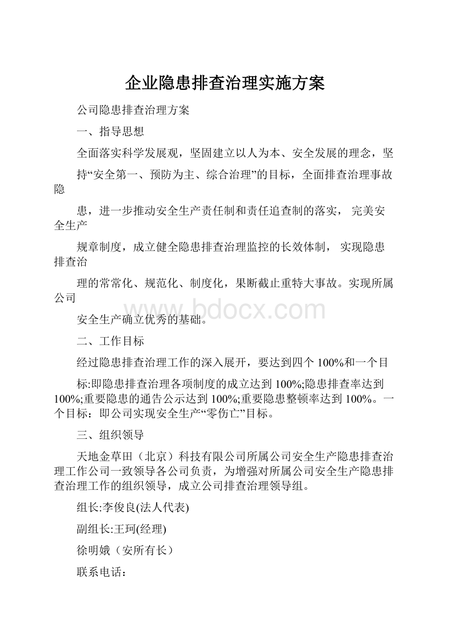 企业隐患排查治理实施方案.docx