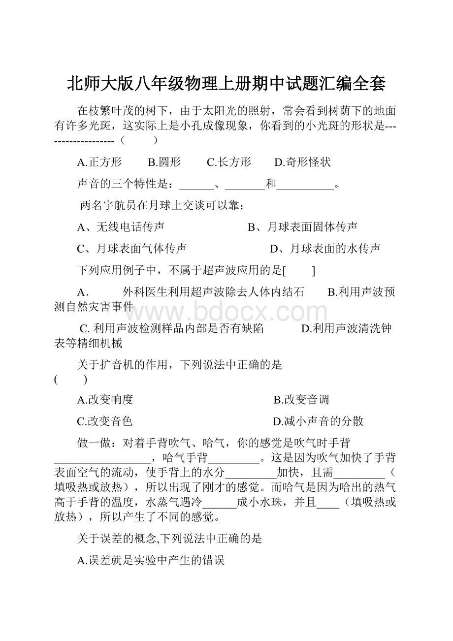 北师大版八年级物理上册期中试题汇编全套.docx_第1页