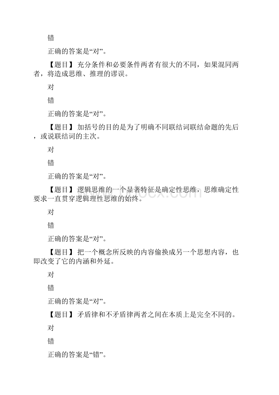 国开吉林省51747《春《思维方式与方法》形成性考核》2答案.docx_第3页