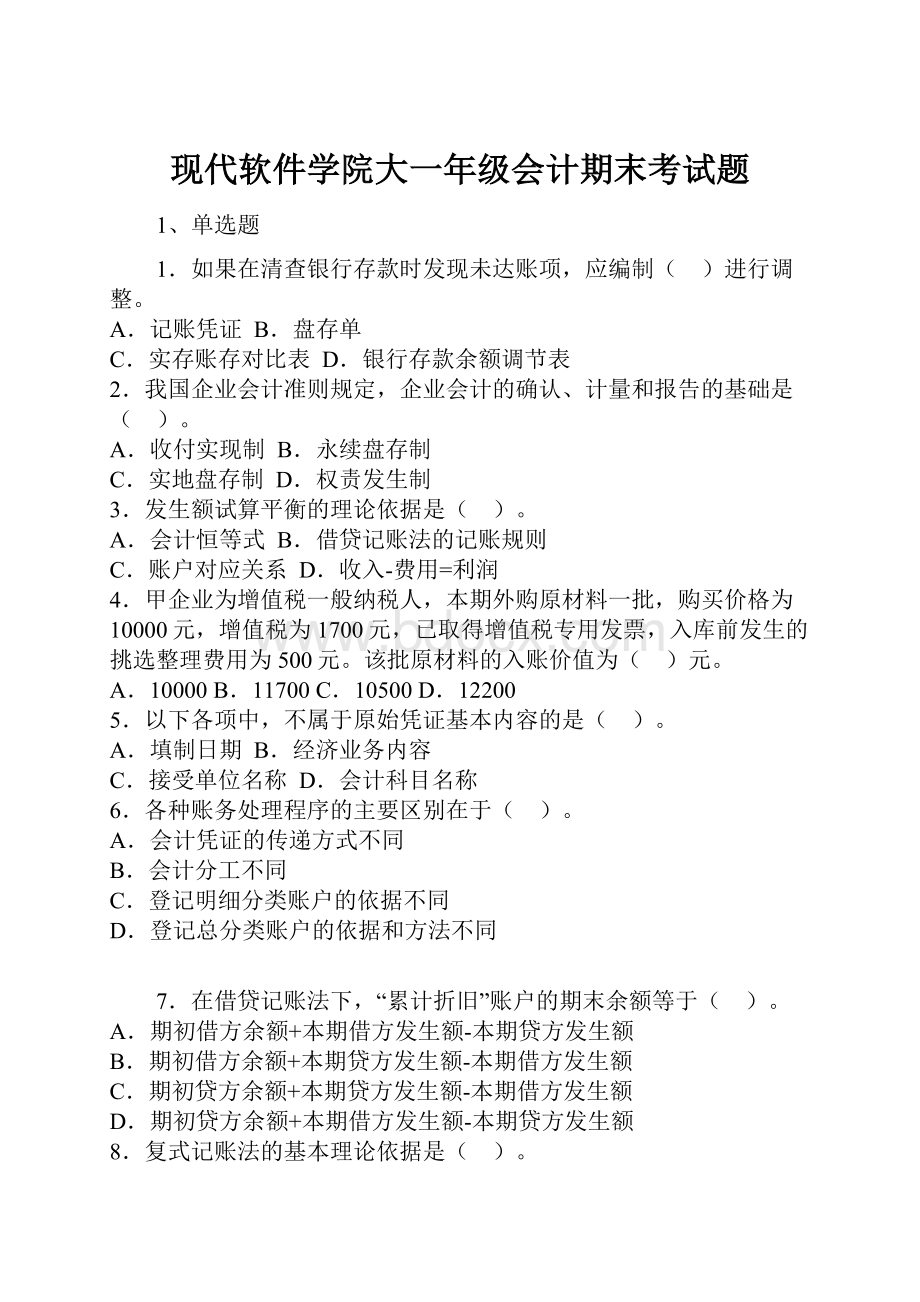 现代软件学院大一年级会计期末考试题.docx_第1页