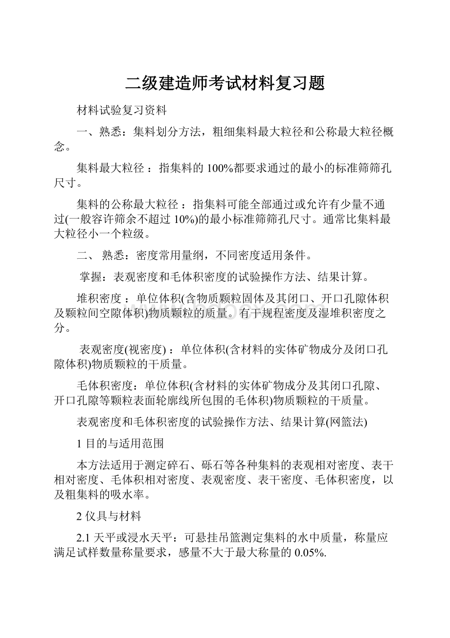 二级建造师考试材料复习题.docx_第1页