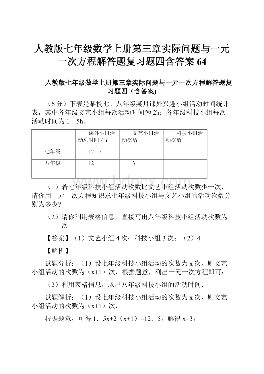 人教版七年级数学上册第三章实际问题与一元一次方程解答题复习题四含答案 64.docx_第1页