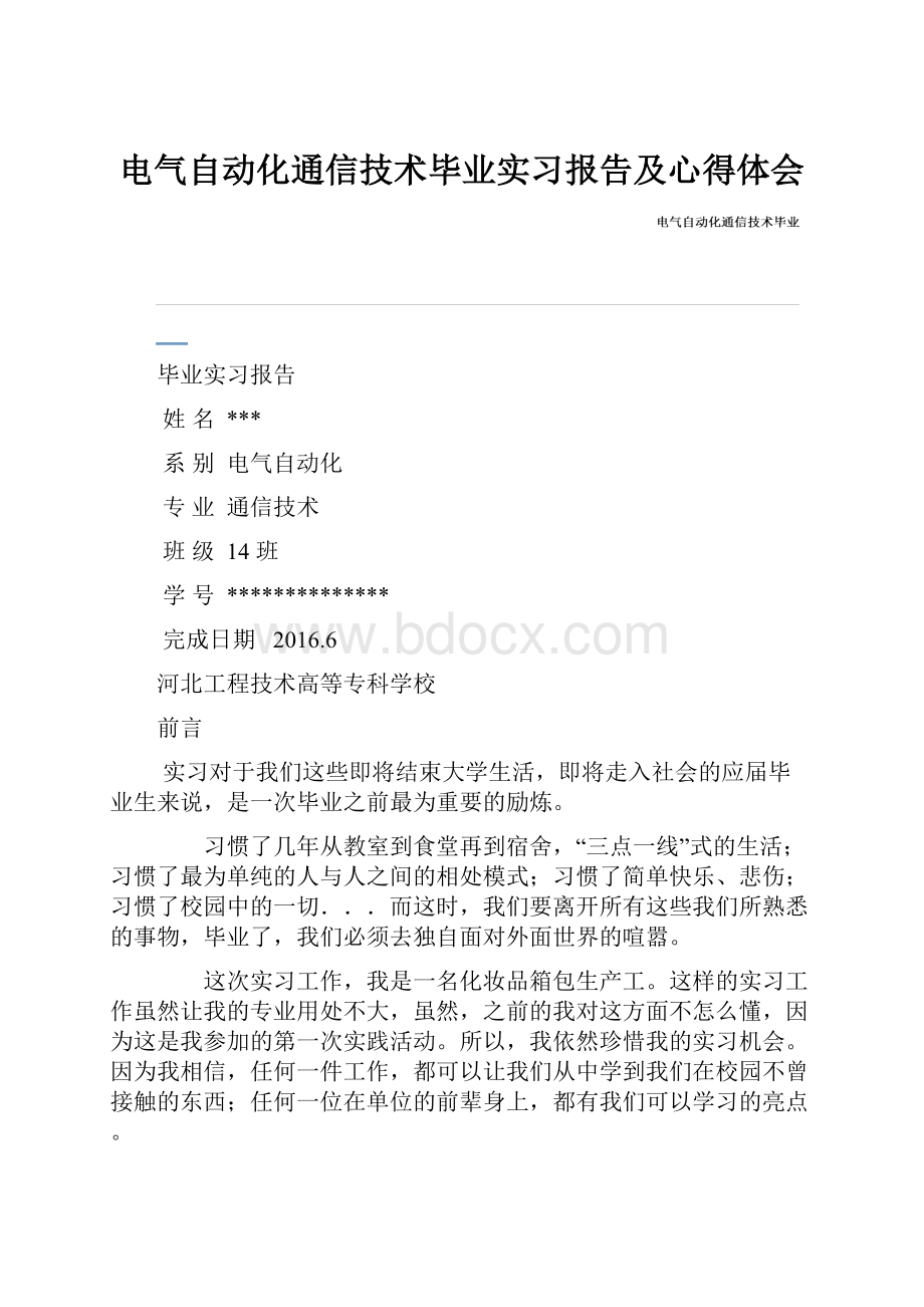 电气自动化通信技术毕业实习报告及心得体会.docx