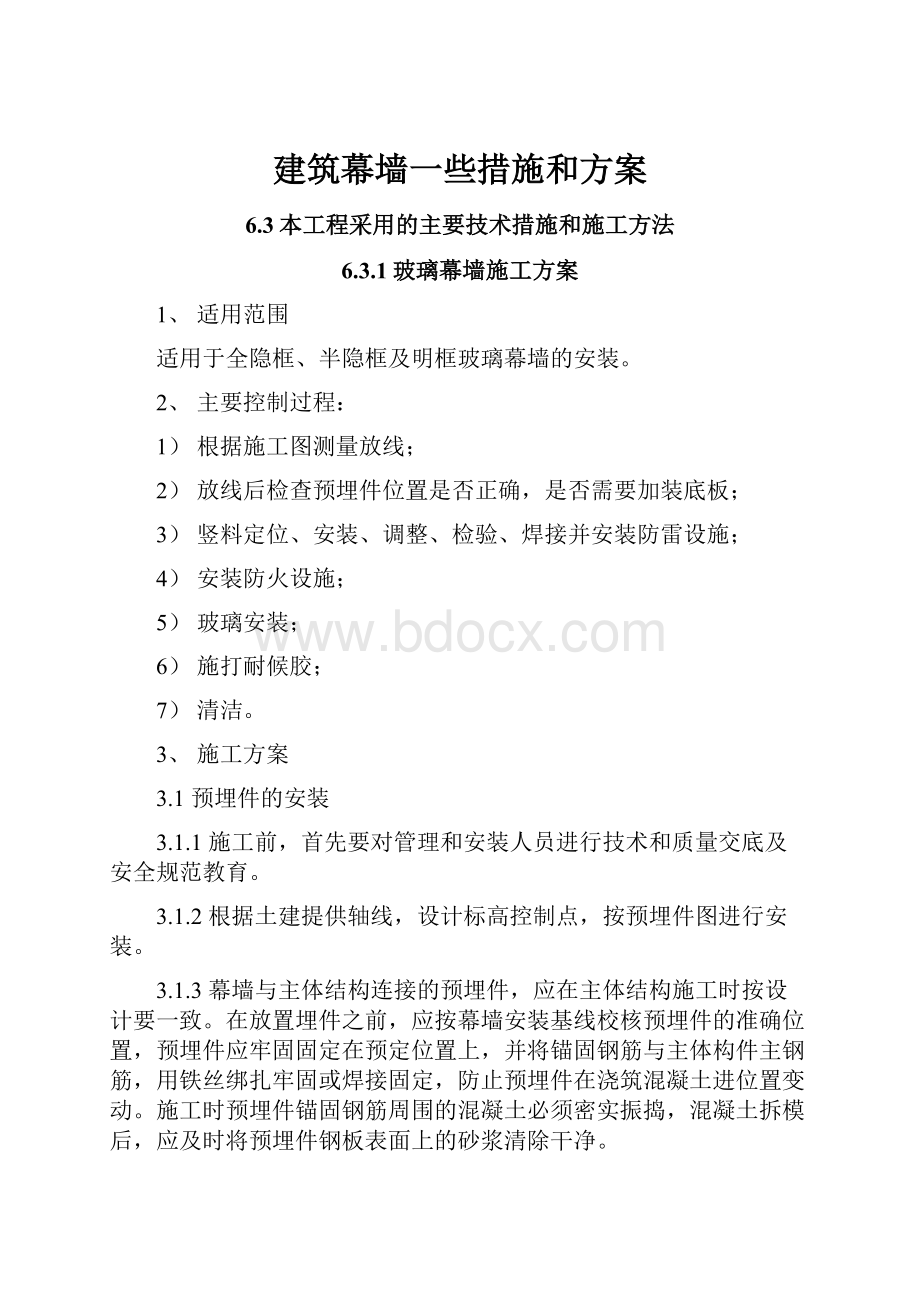 建筑幕墙一些措施和方案.docx_第1页