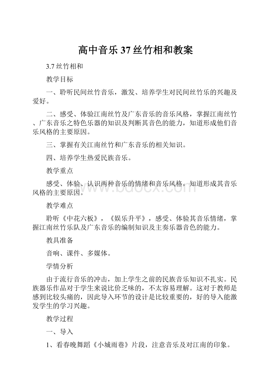 高中音乐37丝竹相和教案.docx_第1页