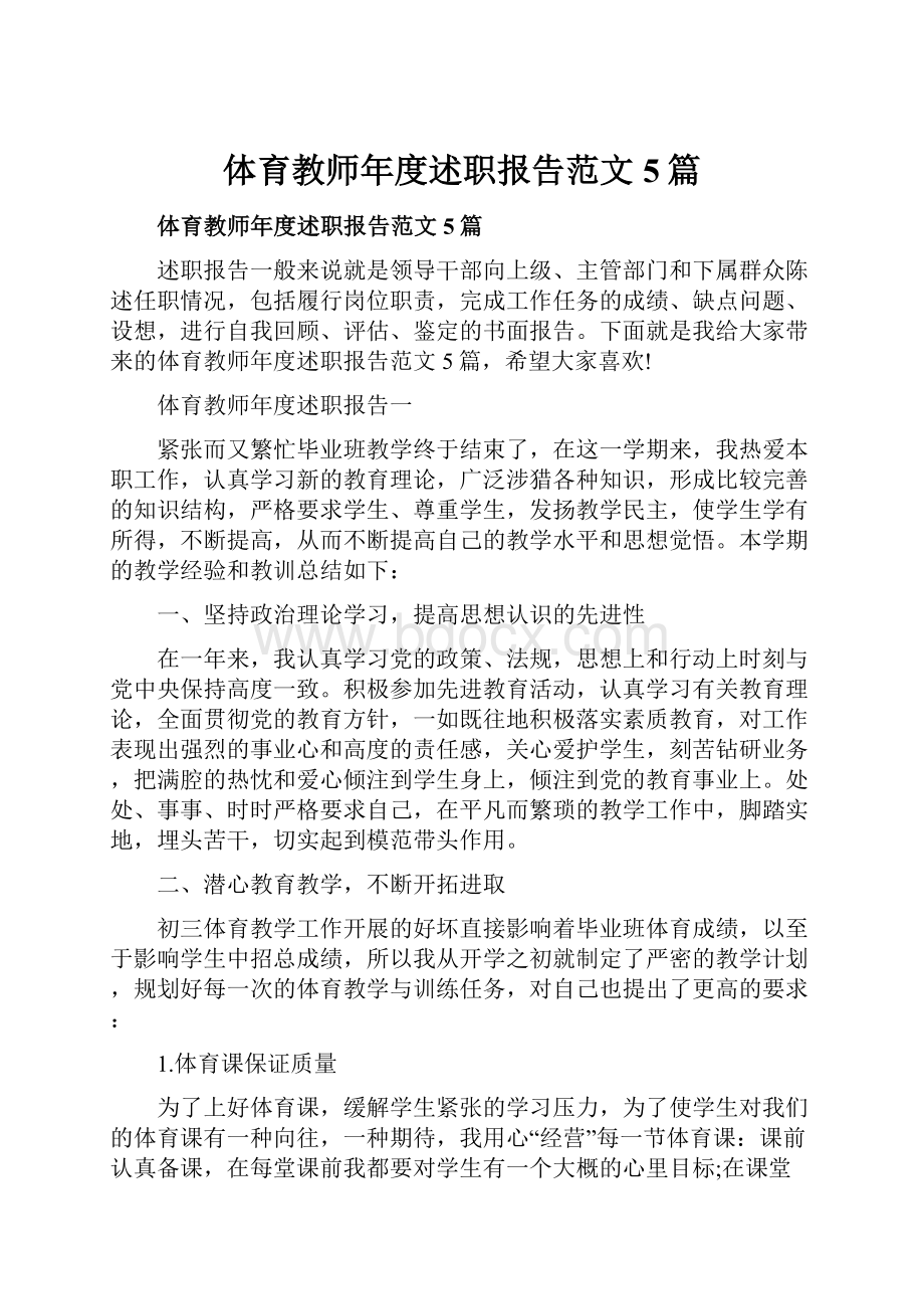 体育教师年度述职报告范文5篇.docx