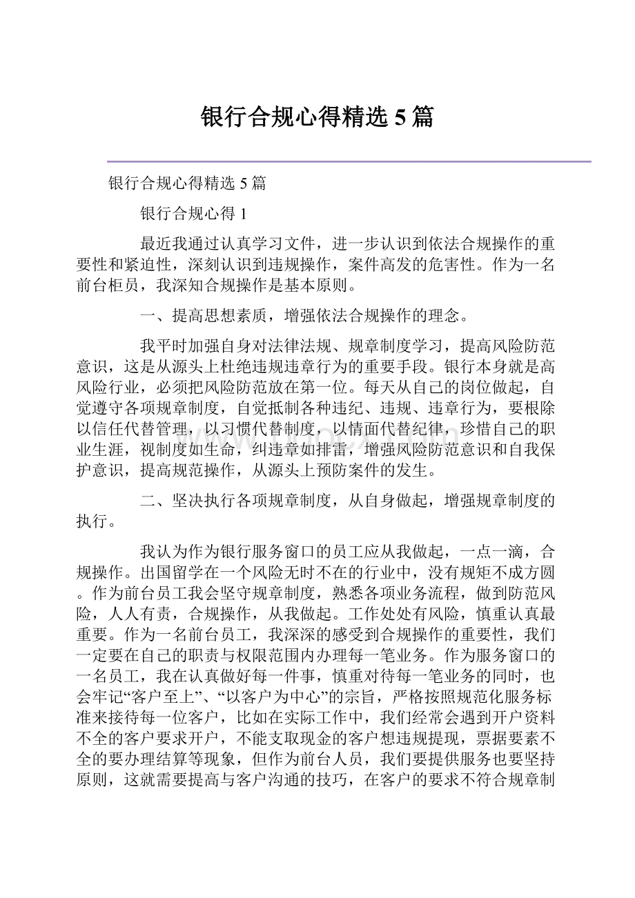 银行合规心得精选5篇.docx_第1页