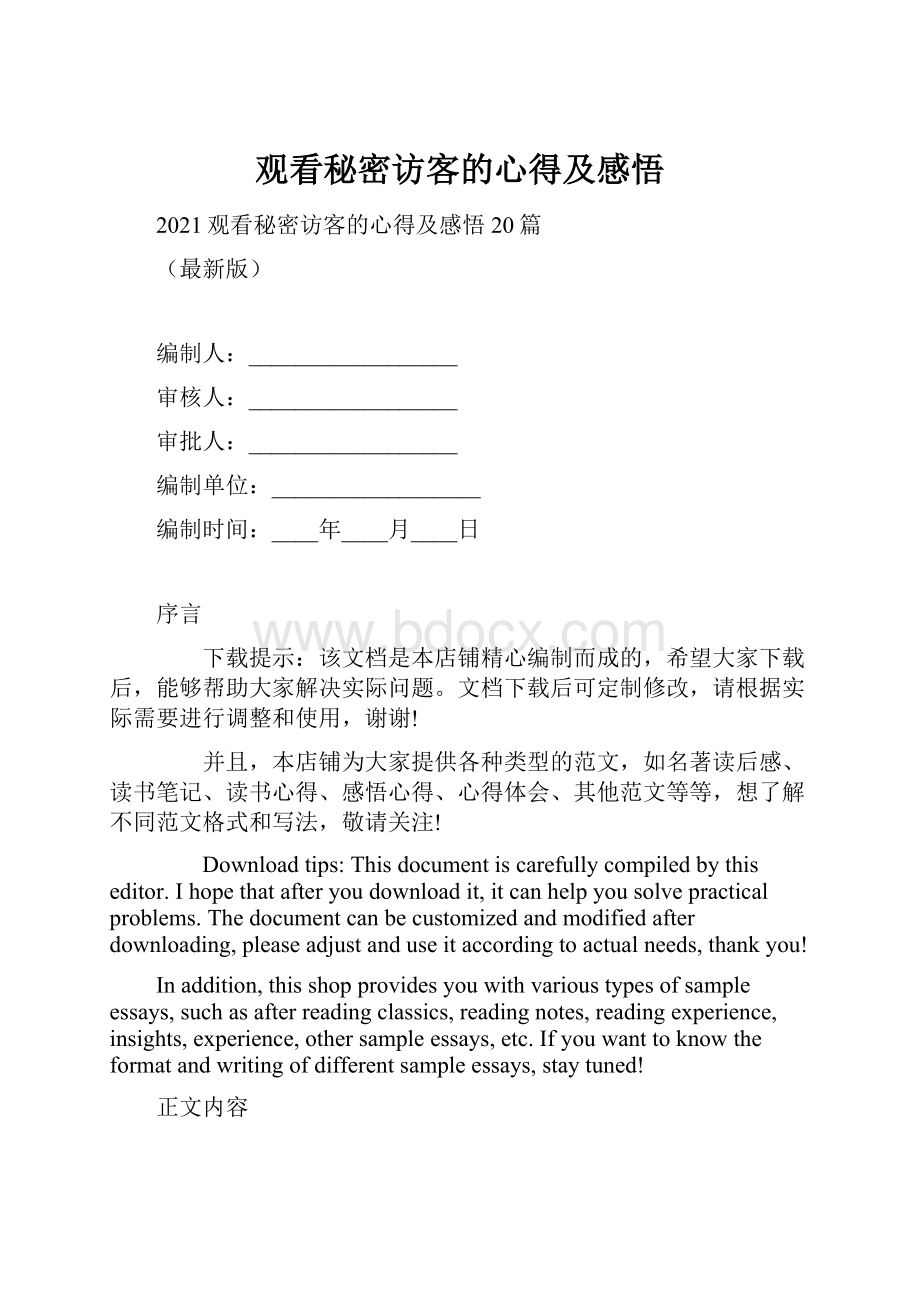 观看秘密访客的心得及感悟.docx