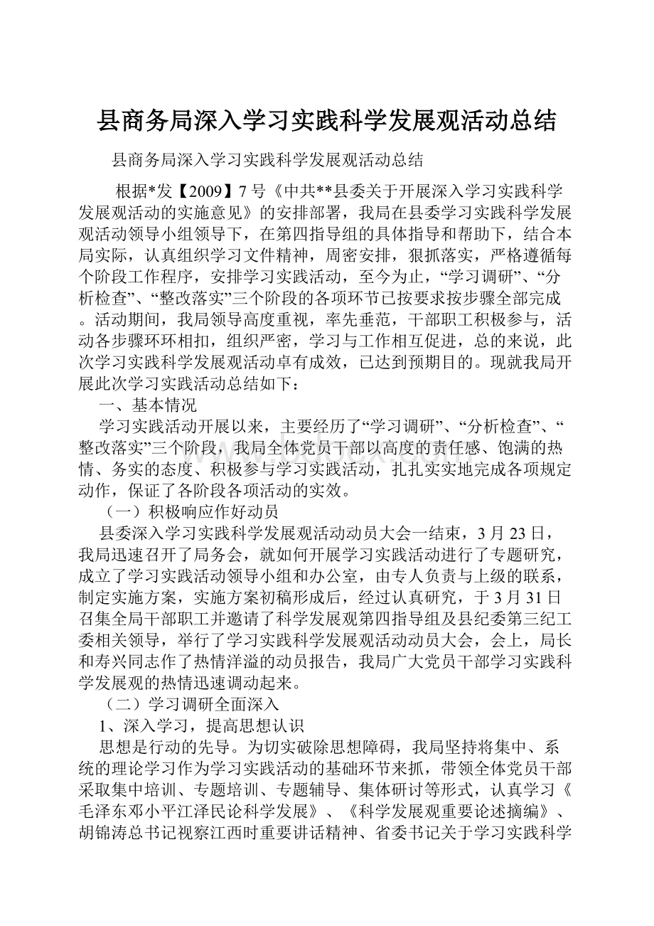 县商务局深入学习实践科学发展观活动总结.docx