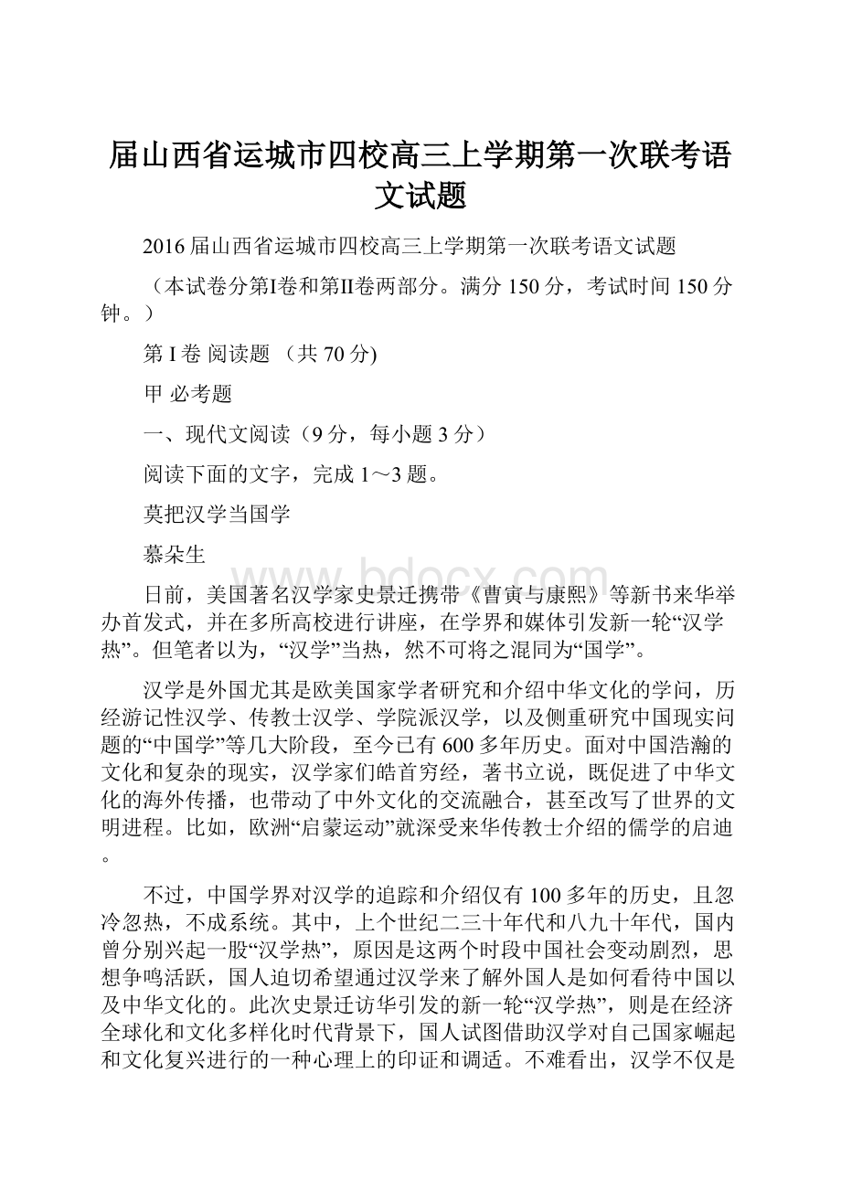 届山西省运城市四校高三上学期第一次联考语文试题.docx