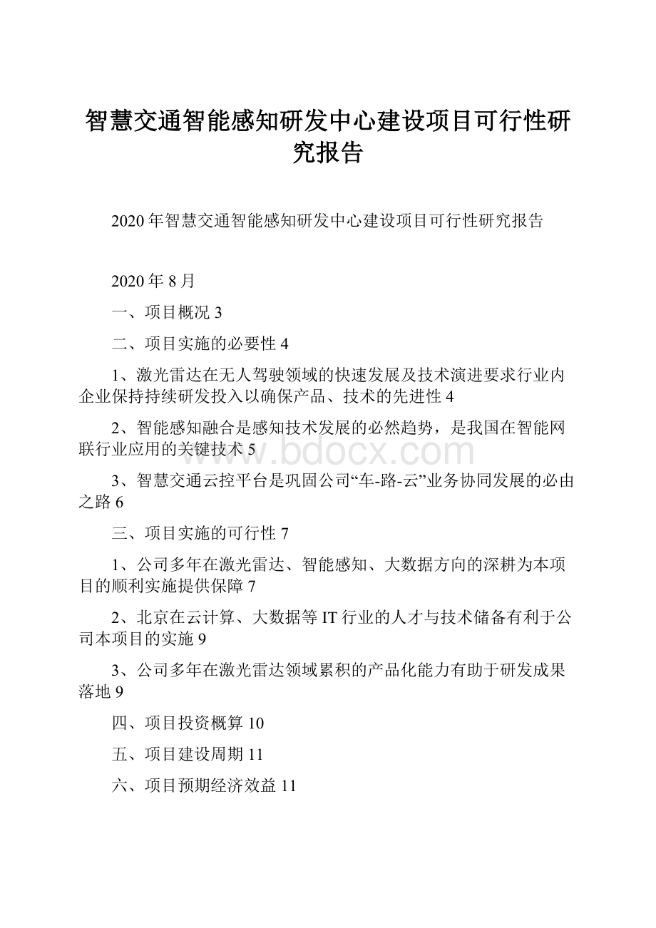 智慧交通智能感知研发中心建设项目可行性研究报告.docx_第1页