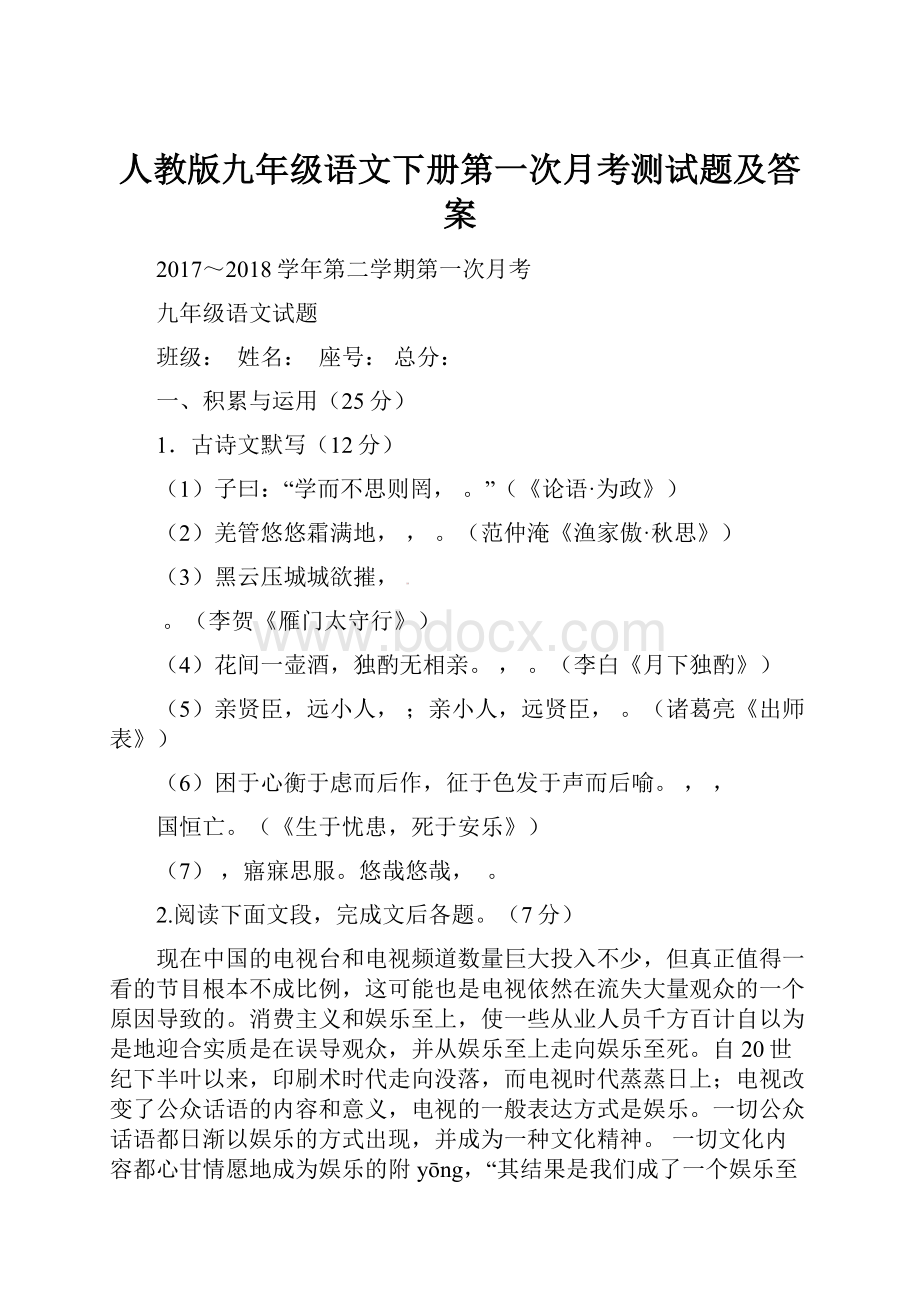 人教版九年级语文下册第一次月考测试题及答案.docx_第1页