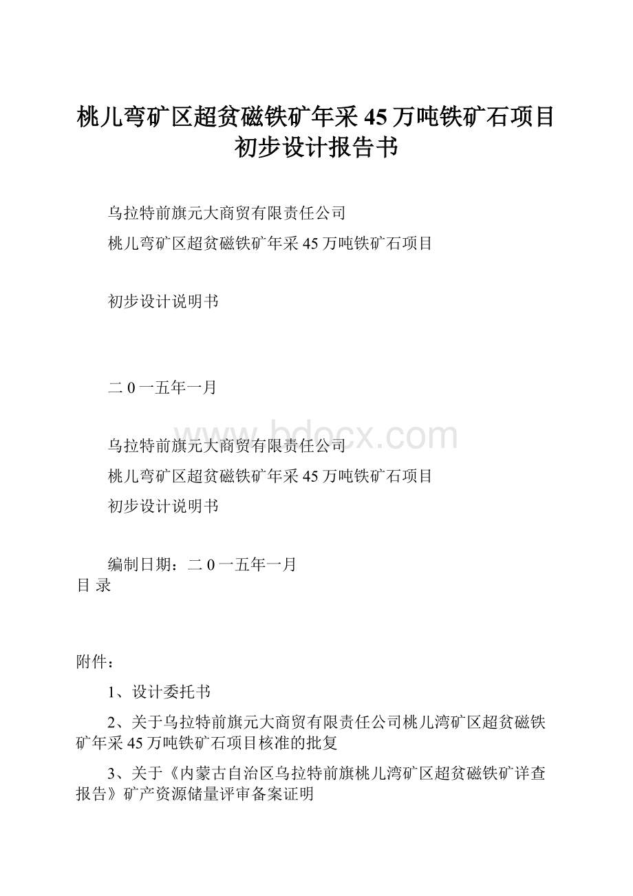 桃儿弯矿区超贫磁铁矿年采45万吨铁矿石项目初步设计报告书.docx