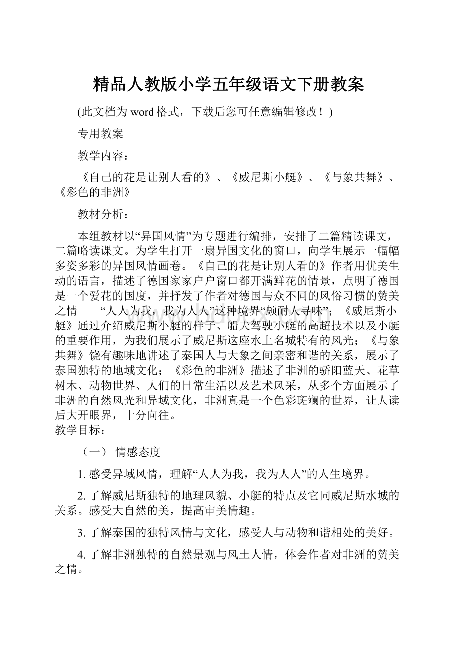 精品人教版小学五年级语文下册教案.docx