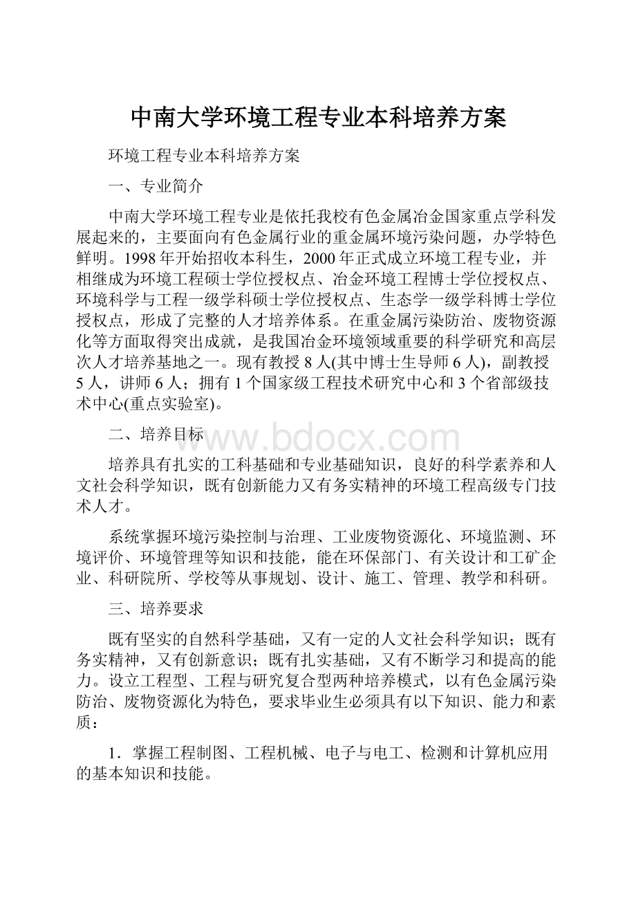 中南大学环境工程专业本科培养方案.docx