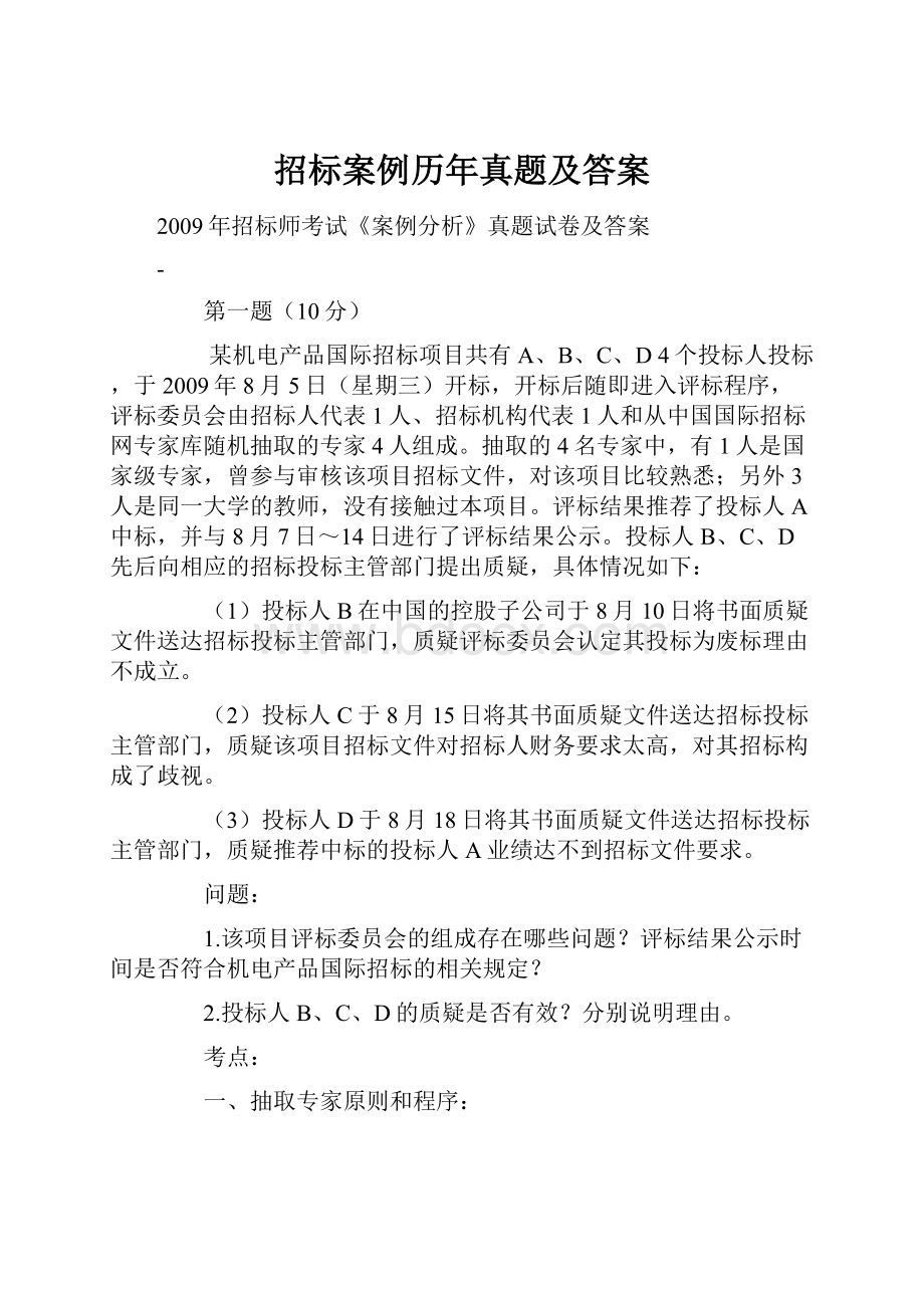 招标案例历年真题及答案.docx