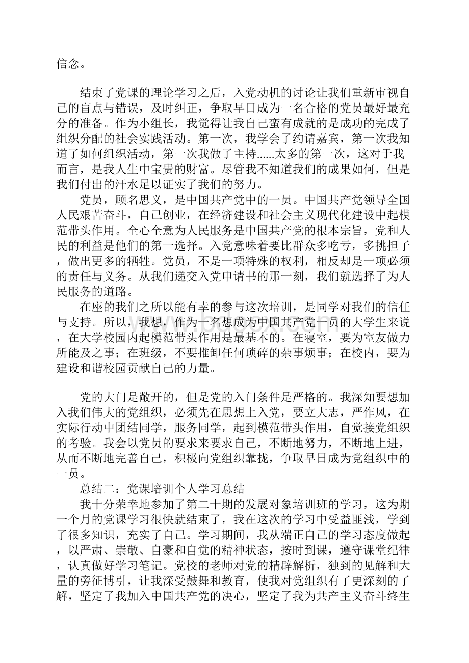 党课培训个人学习总结.docx_第2页