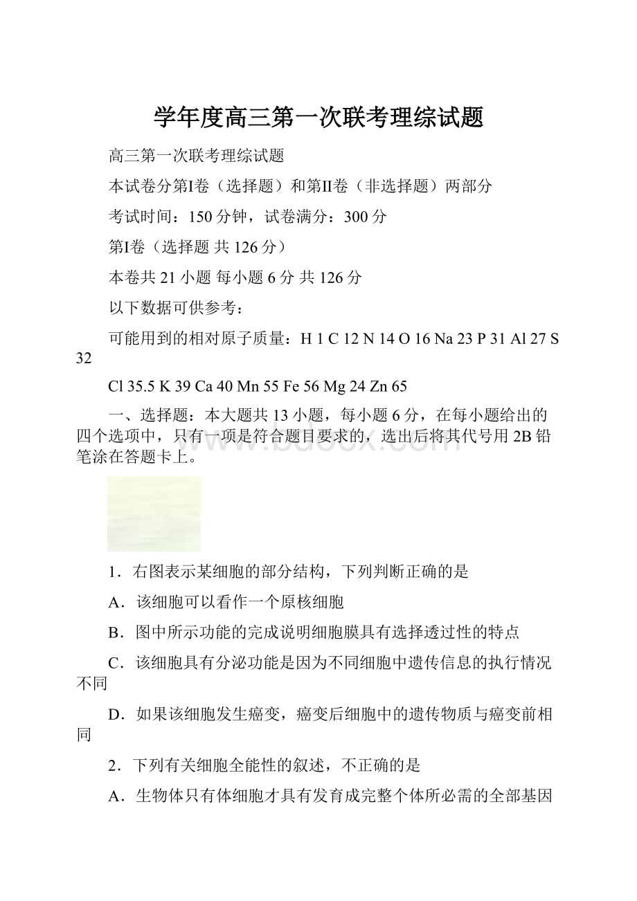 学年度高三第一次联考理综试题.docx_第1页