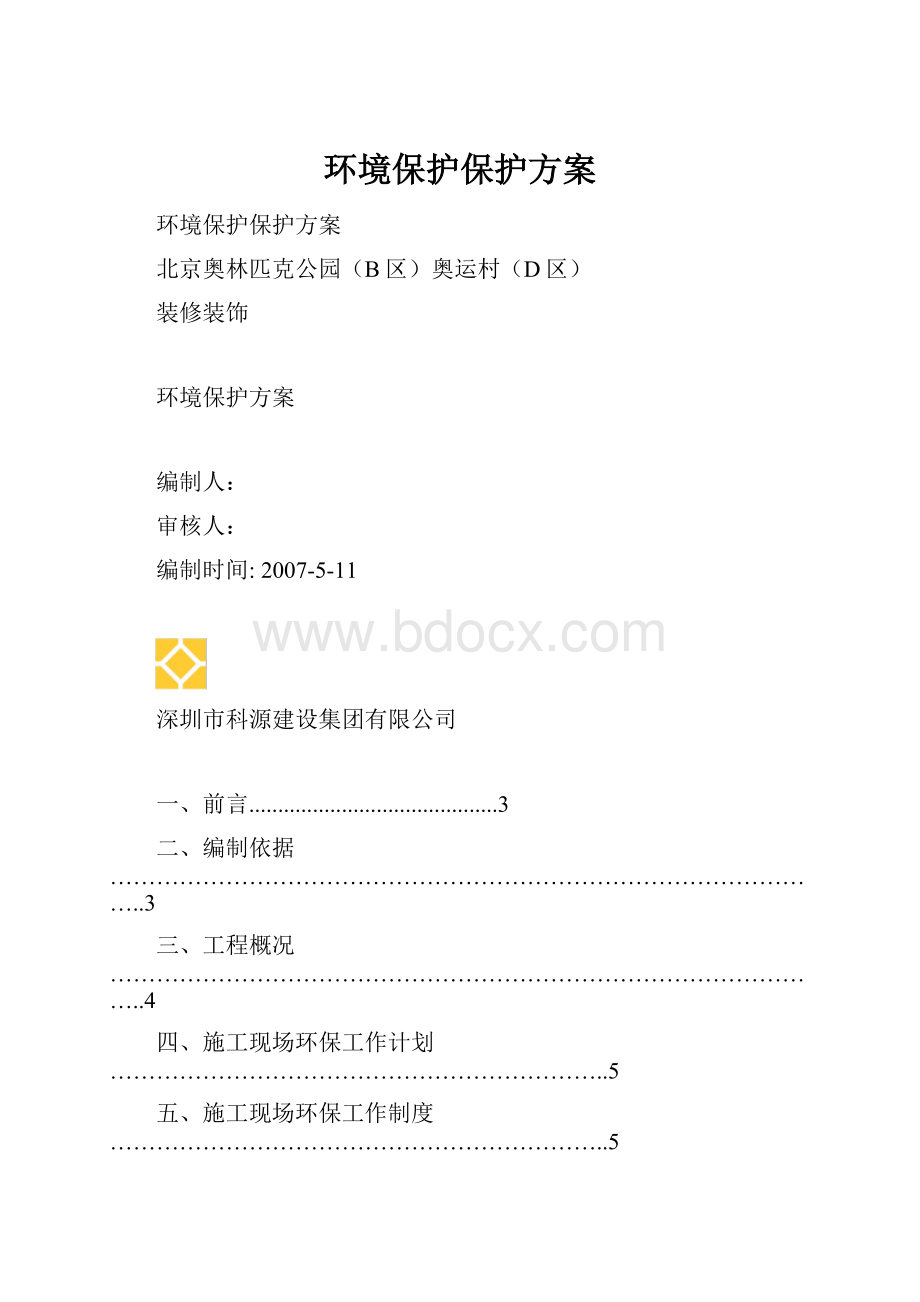 环境保护保护方案.docx