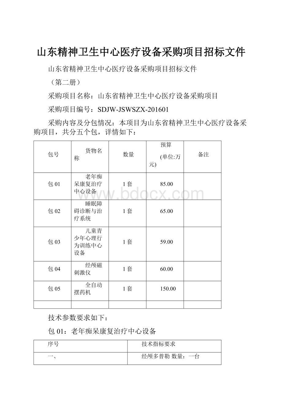 山东精神卫生中心医疗设备采购项目招标文件.docx