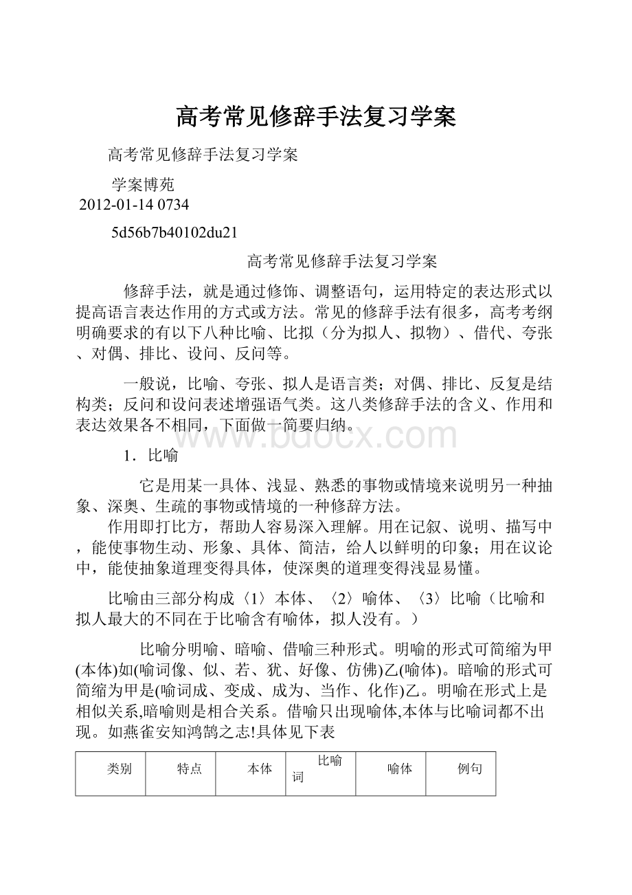 高考常见修辞手法复习学案.docx