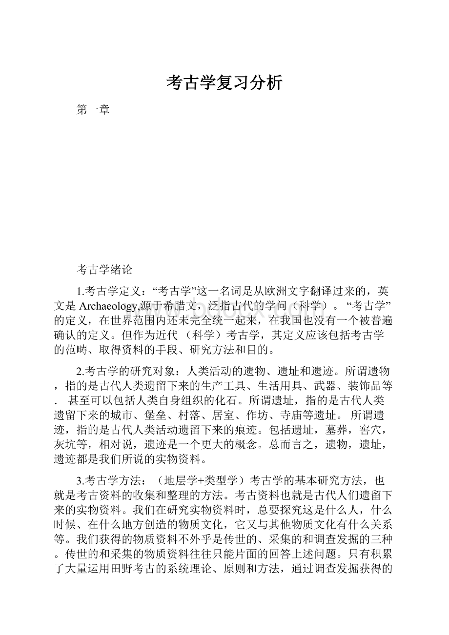 考古学复习分析.docx