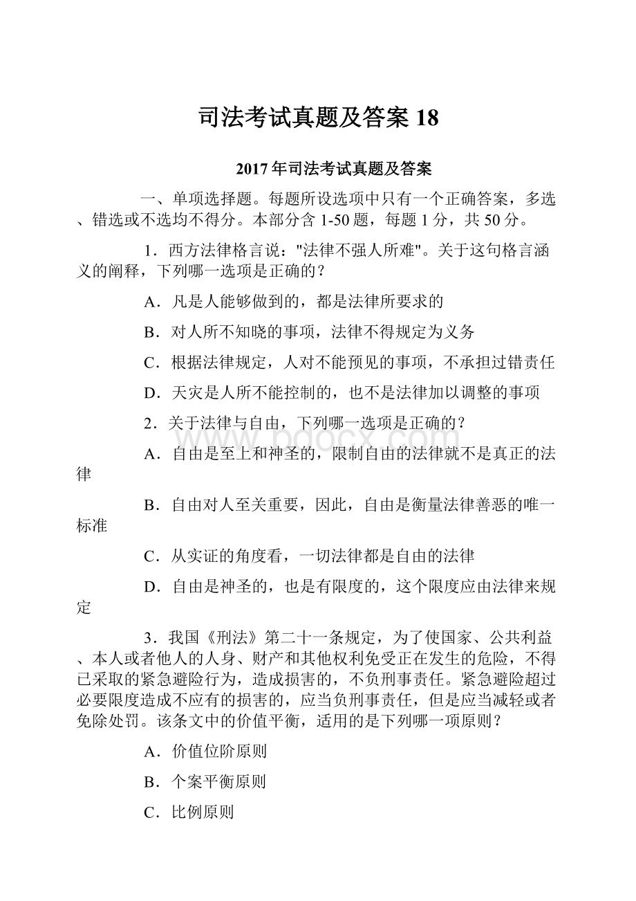 司法考试真题及答案18.docx