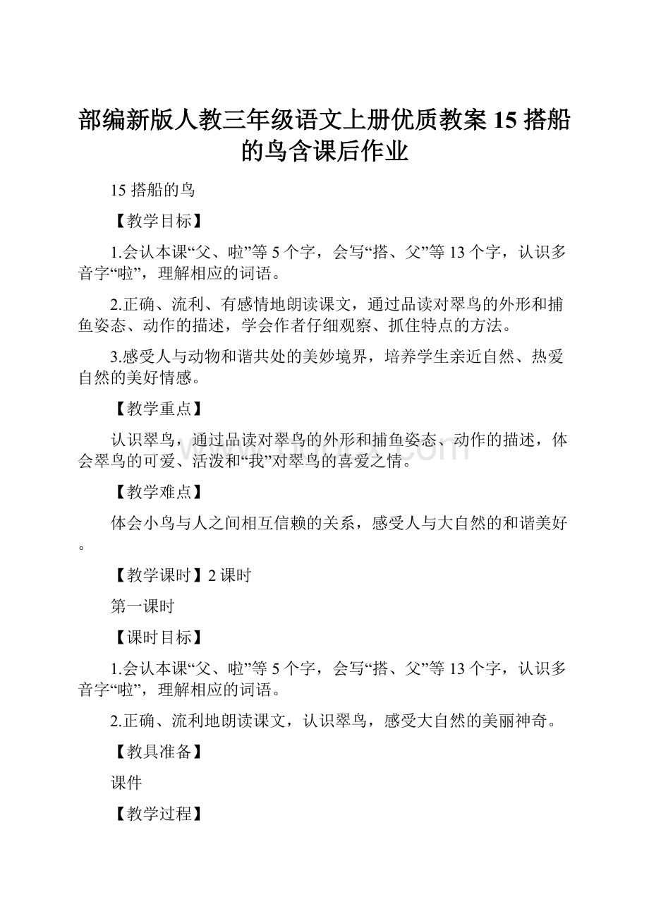 部编新版人教三年级语文上册优质教案15 搭船的鸟含课后作业.docx_第1页