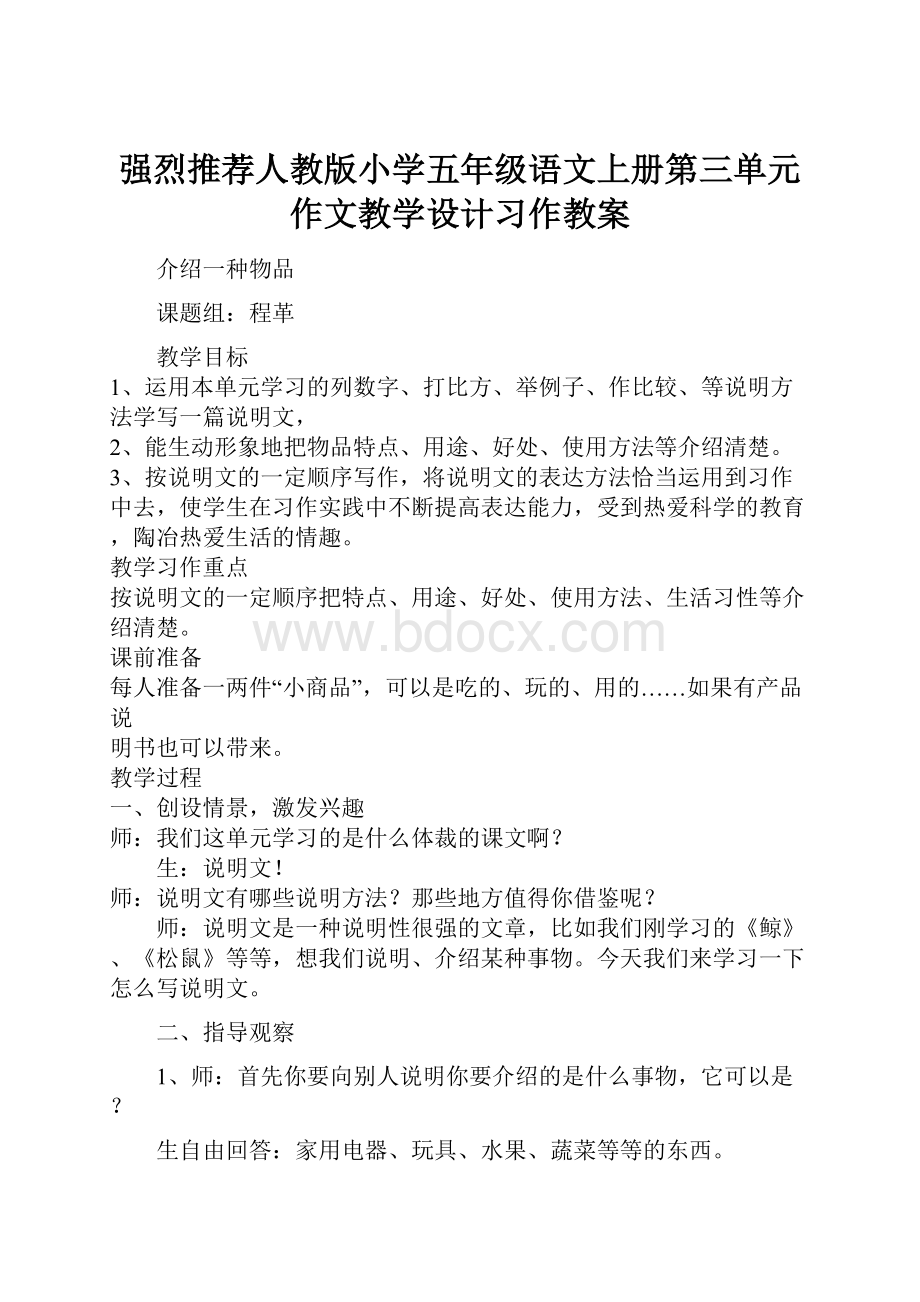 强烈推荐人教版小学五年级语文上册第三单元作文教学设计习作教案.docx