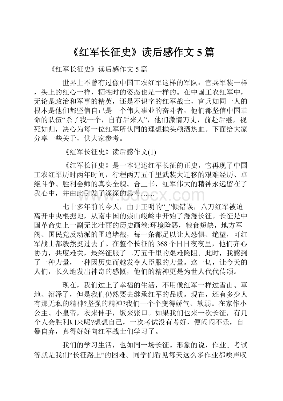 《红军长征史》读后感作文5篇.docx_第1页