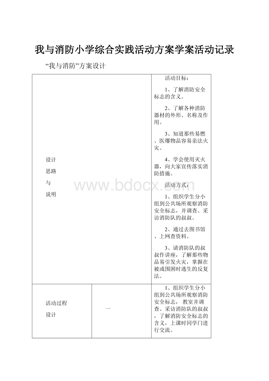 我与消防小学综合实践活动方案学案活动记录.docx_第1页