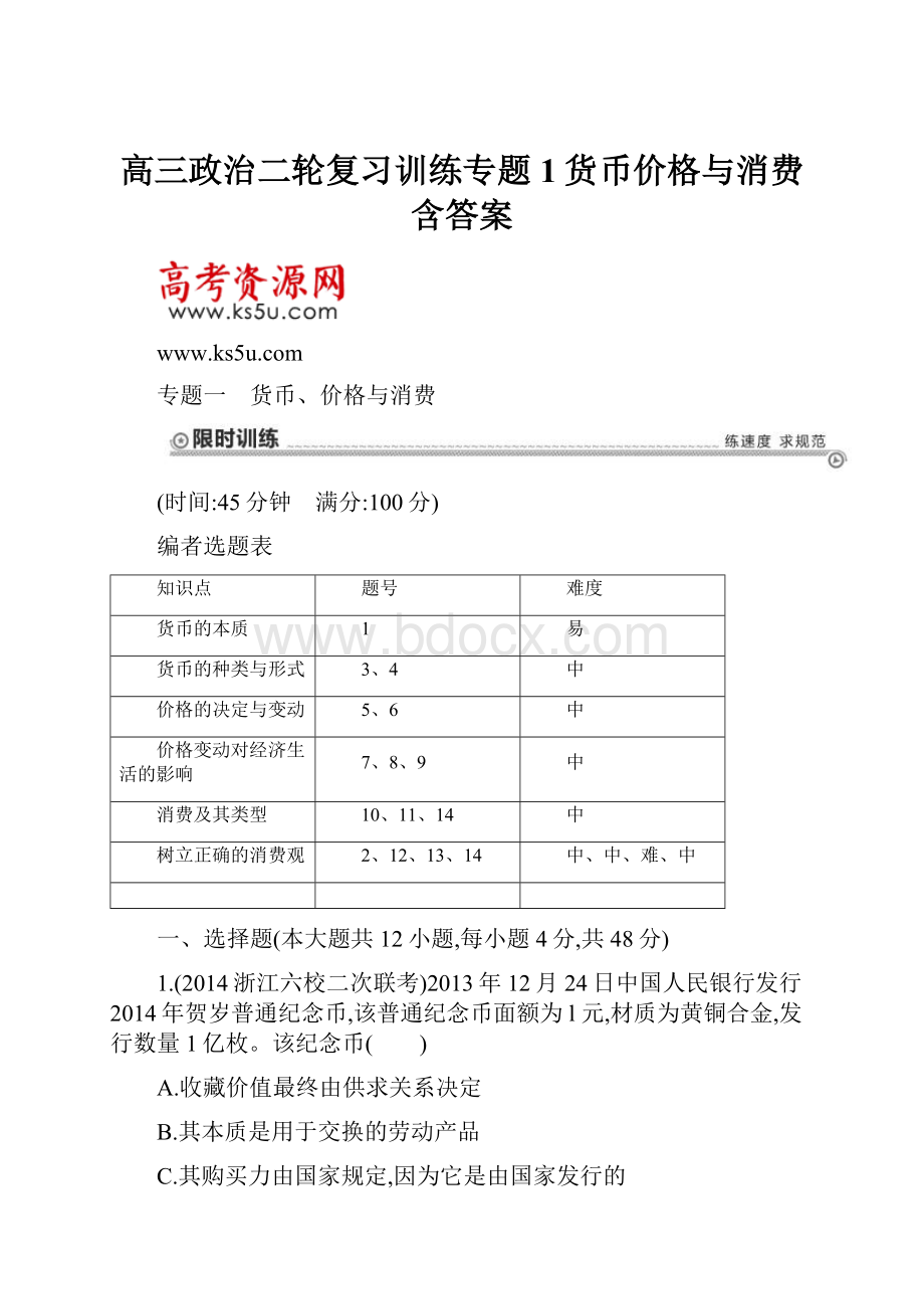 高三政治二轮复习训练专题1货币价格与消费含答案.docx