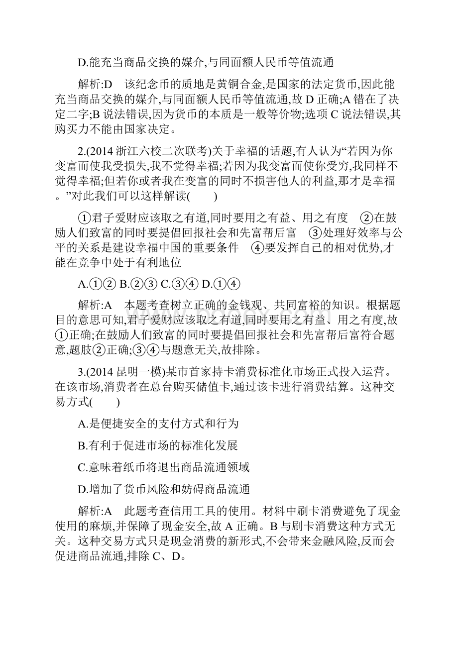 高三政治二轮复习训练专题1货币价格与消费含答案.docx_第2页