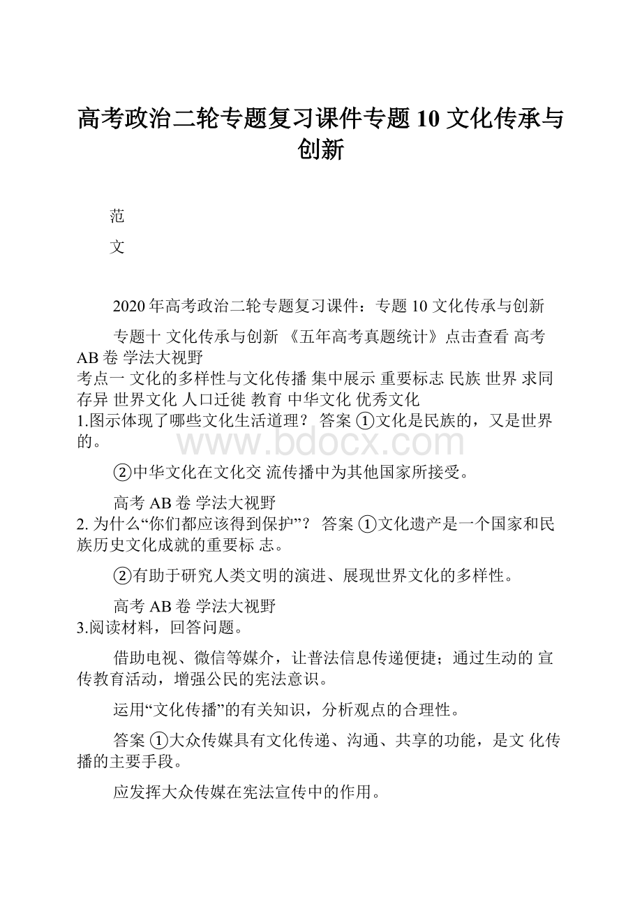 高考政治二轮专题复习课件专题10 文化传承与创新.docx