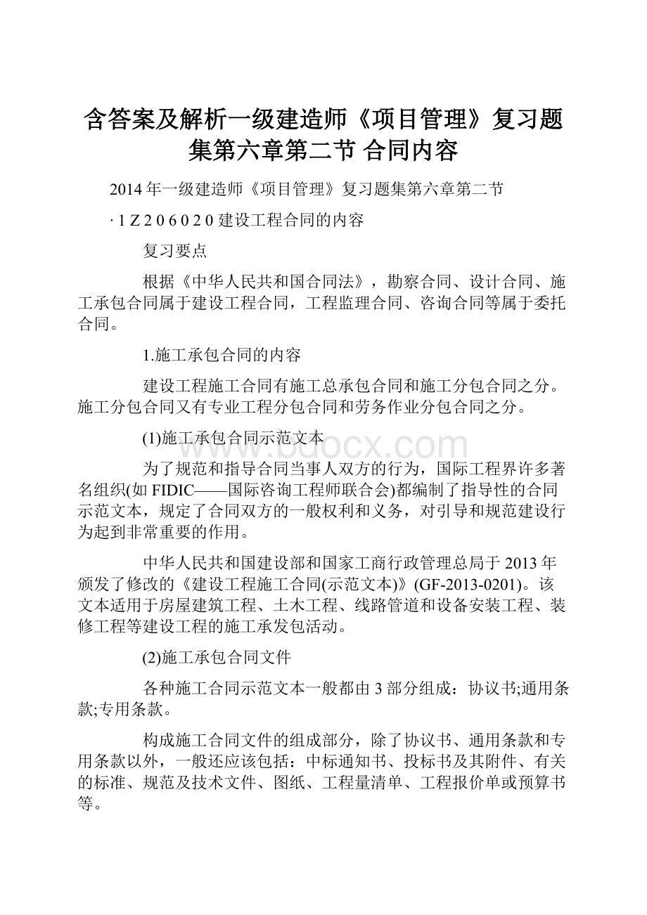 含答案及解析一级建造师《项目管理》复习题集第六章第二节 合同内容.docx