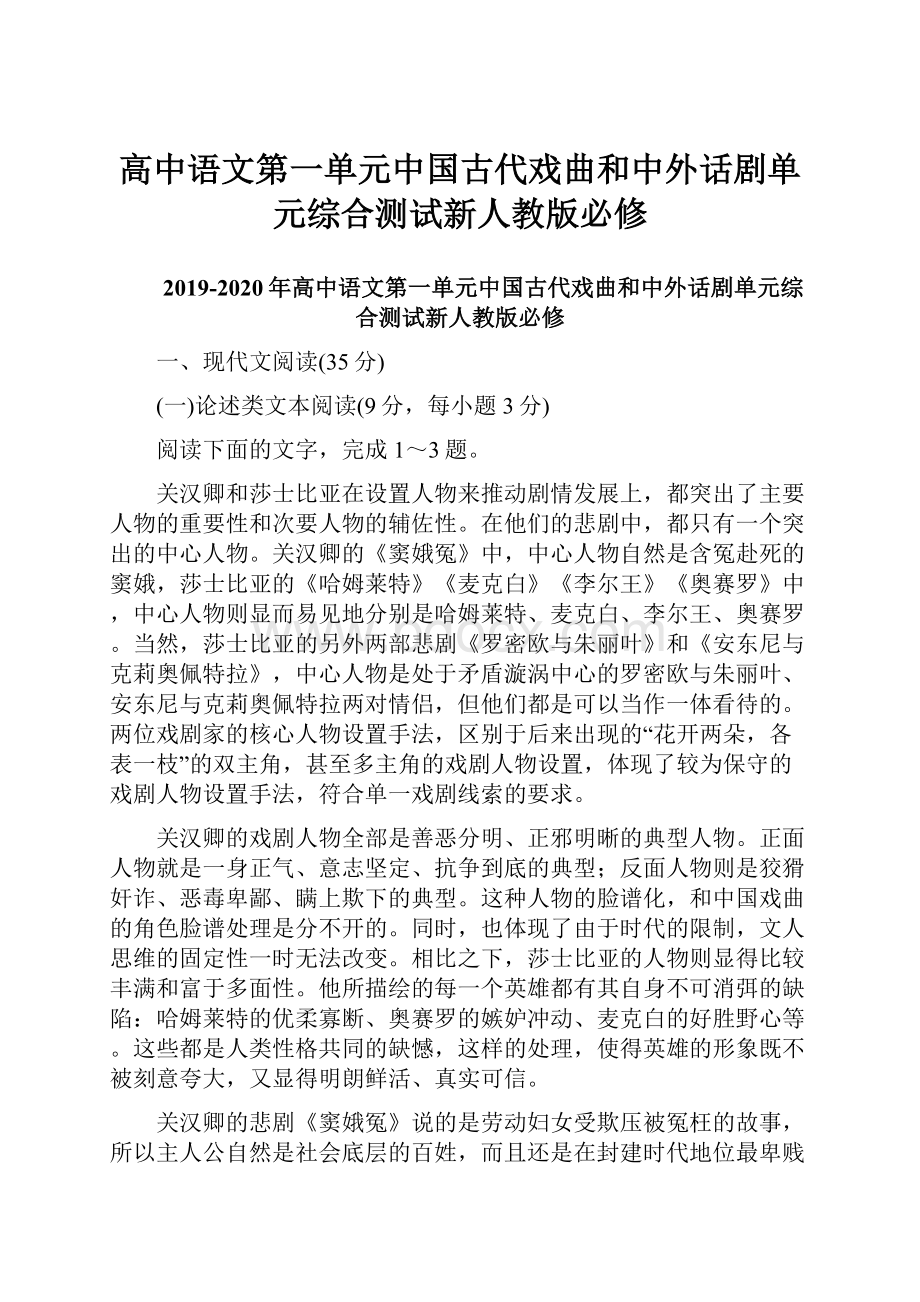 高中语文第一单元中国古代戏曲和中外话剧单元综合测试新人教版必修.docx_第1页