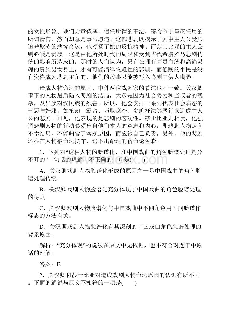 高中语文第一单元中国古代戏曲和中外话剧单元综合测试新人教版必修.docx_第2页