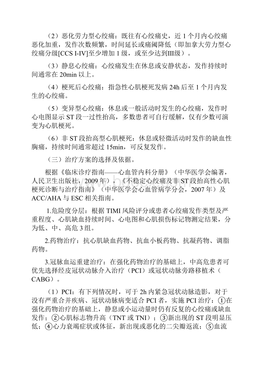 非ST段抬高型急性冠脉综合征介入治疗临床路径中华医学会.docx_第2页